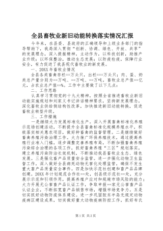 全县畜牧业新旧动能转换落实情况汇报