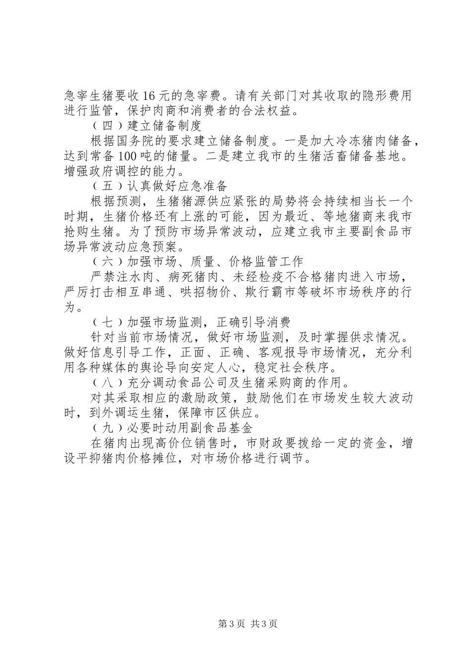 全县猪源情况调查汇报_第3页