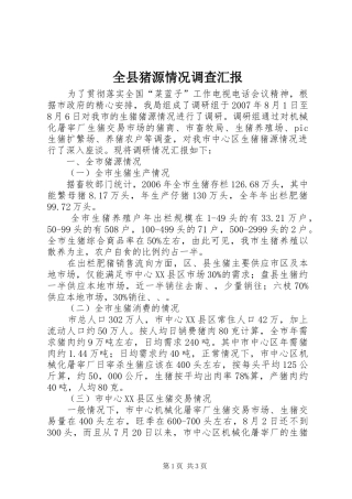 全县猪源情况调查汇报