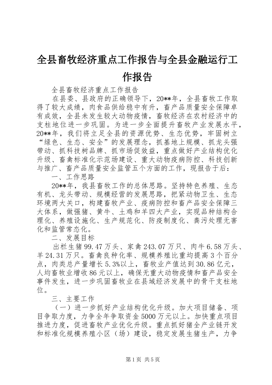 全县畜牧经济重点工作报告与全县金融运行工作报告_第1页