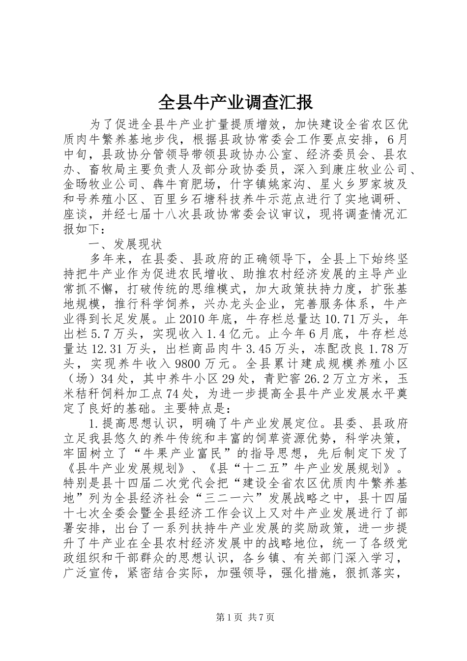 全县牛产业调查汇报_第1页