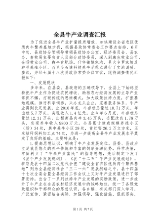 全县牛产业调查汇报