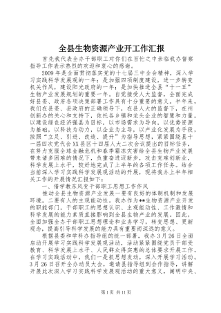 全县生物资源产业开工作汇报