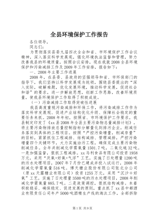 全县环境保护工作报告