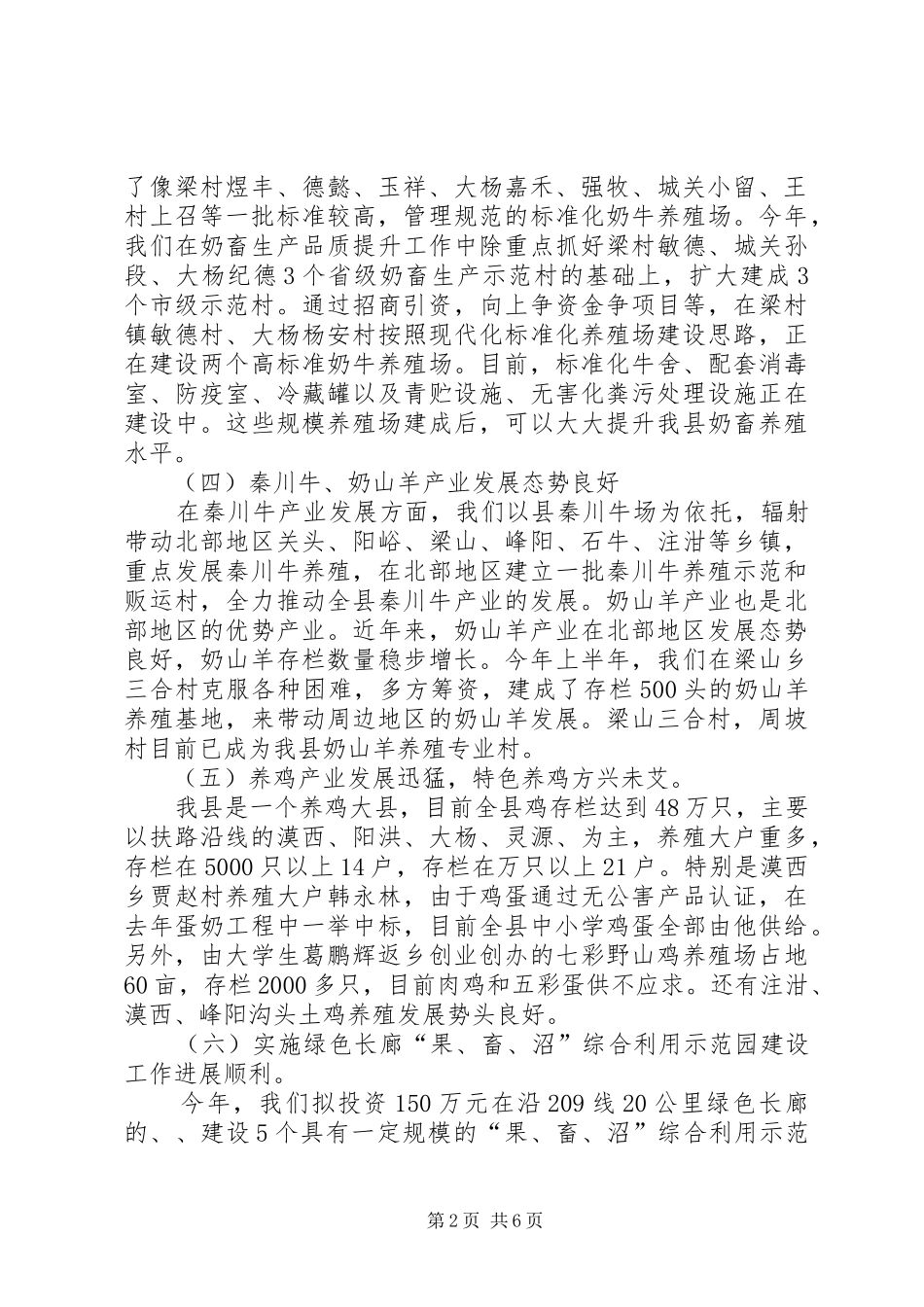 全县畜牧产业化建设调查汇报_第2页