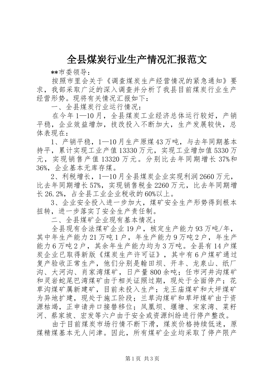 全县煤炭行业生产情况汇报范文_第1页