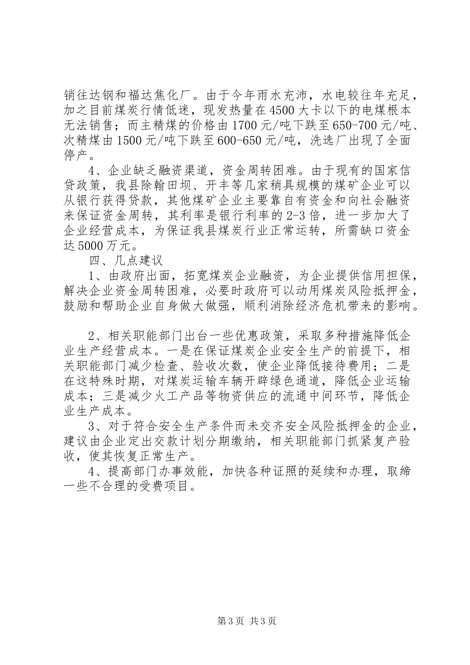 全县煤炭行业生产情况汇报范文_第3页
