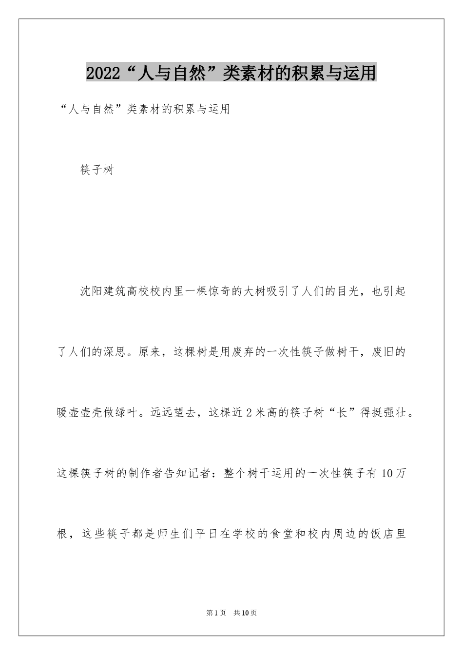 2024“人与自然”类素材的积累与运用_第1页