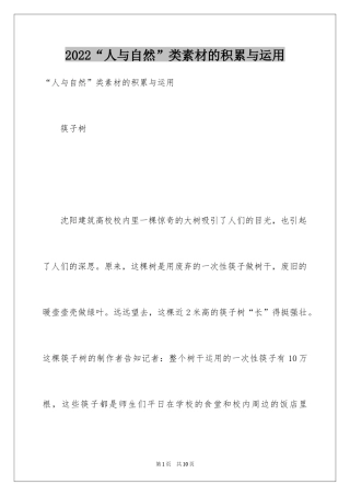 2024“人与自然”类素材的积累与运用