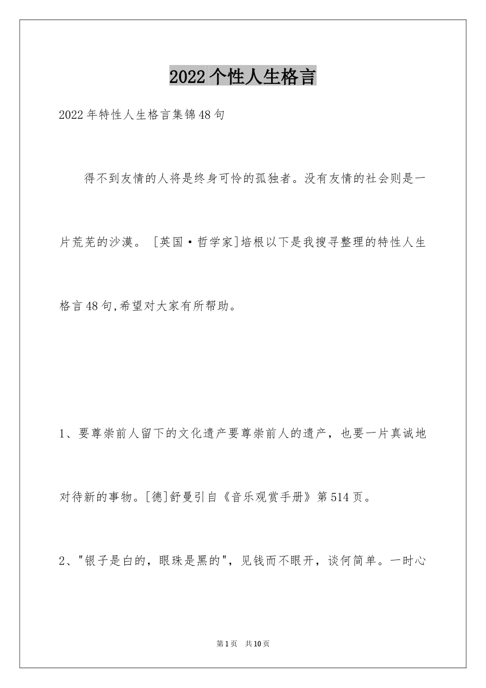 2024个性人生格言_102_第1页