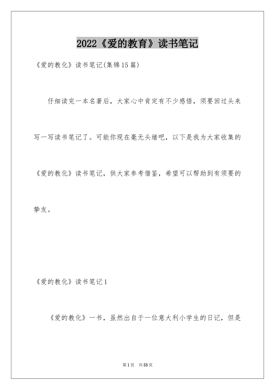 2024《爱的教育》读书笔记_87_第1页