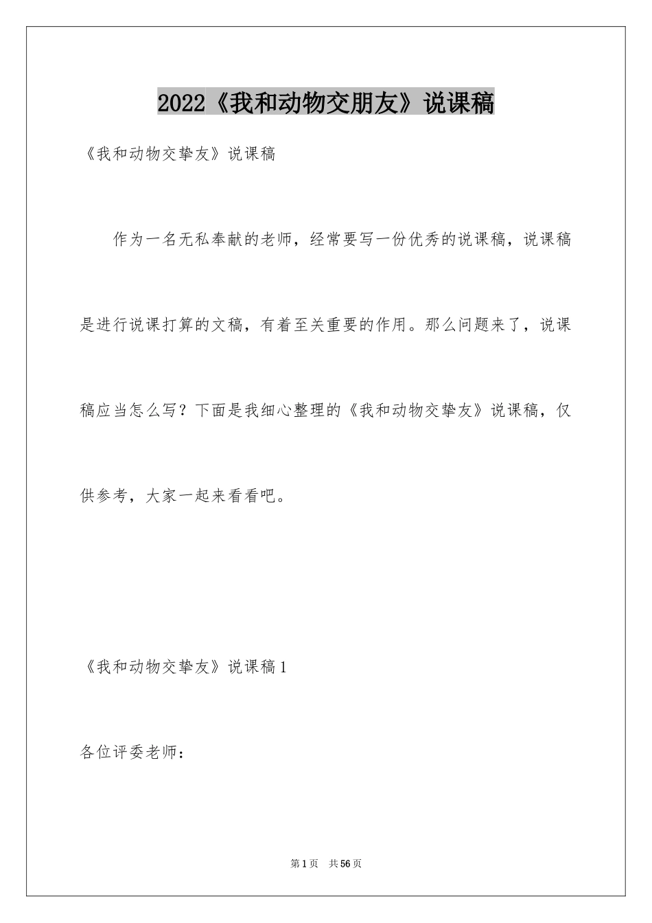 2024《我和动物交朋友》说课稿_第1页