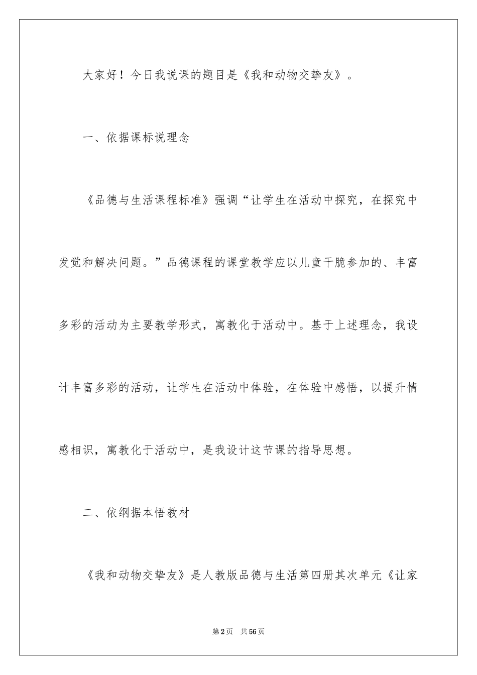 2024《我和动物交朋友》说课稿_第2页