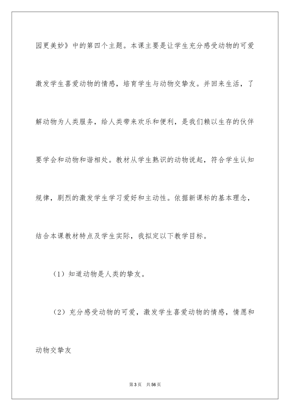 2024《我和动物交朋友》说课稿_第3页