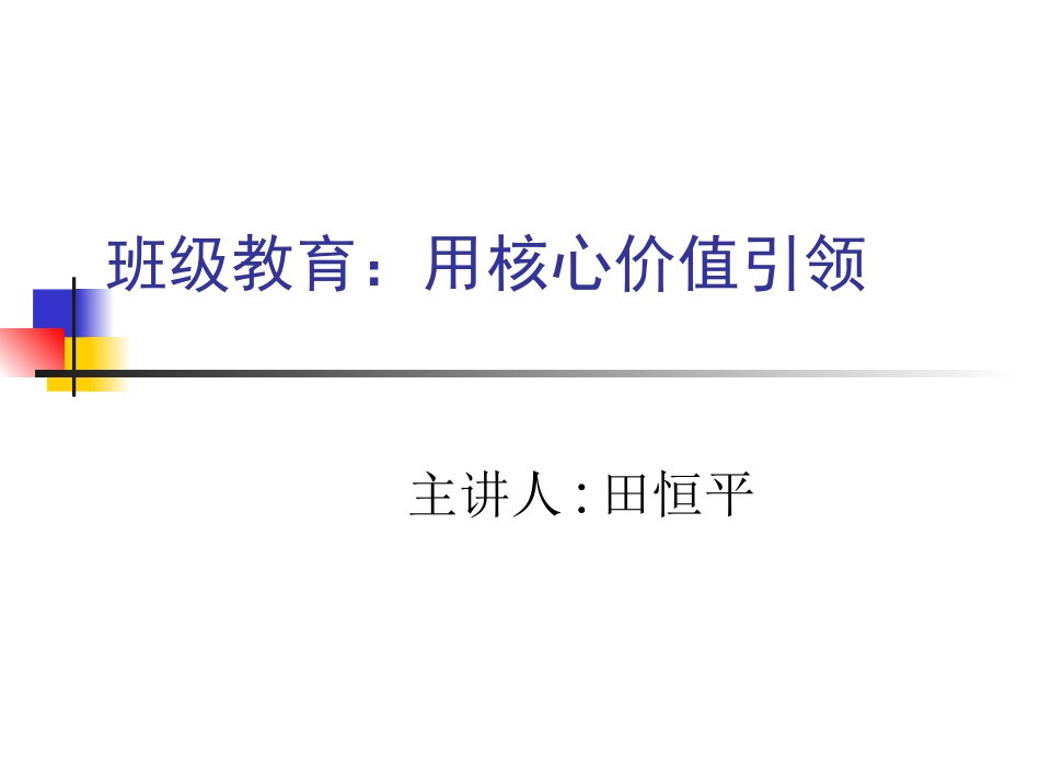 班级教育：用核心价值引领_第1页