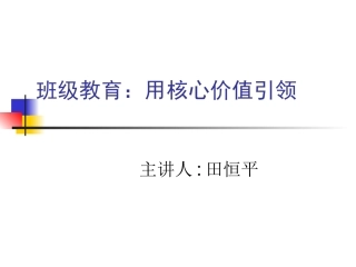 班级教育：用核心价值引领