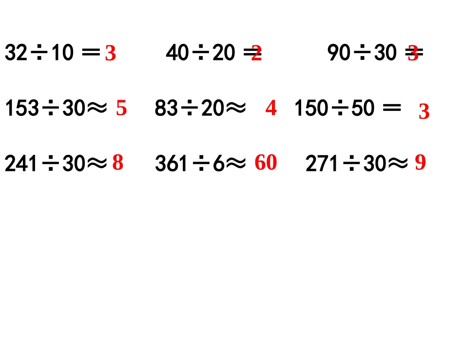 除数是两位数的笔算除法（新）_第2页