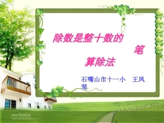 除数是两位数的笔算除法（新）