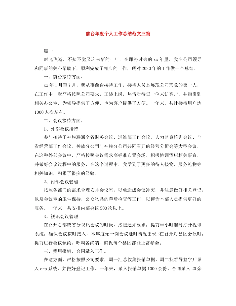 前台年度个人工作总结范文三篇 _第1页