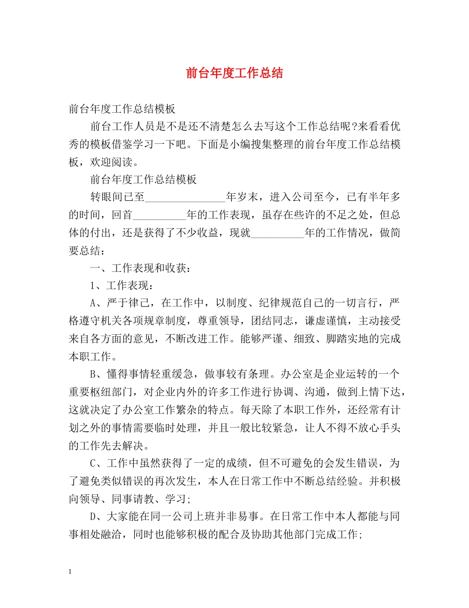 前台年度工作总结 _第1页
