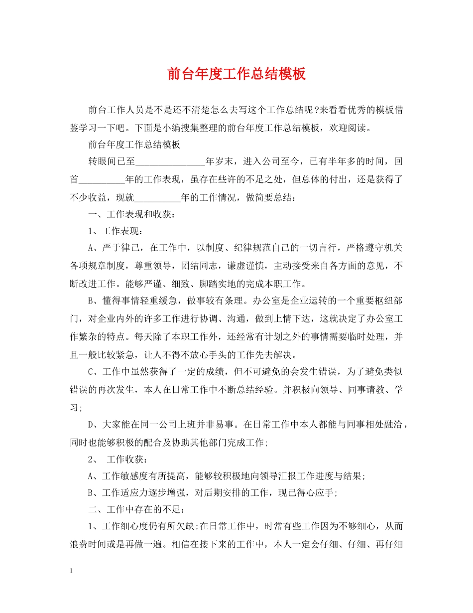 前台年度工作总结模板 _第1页