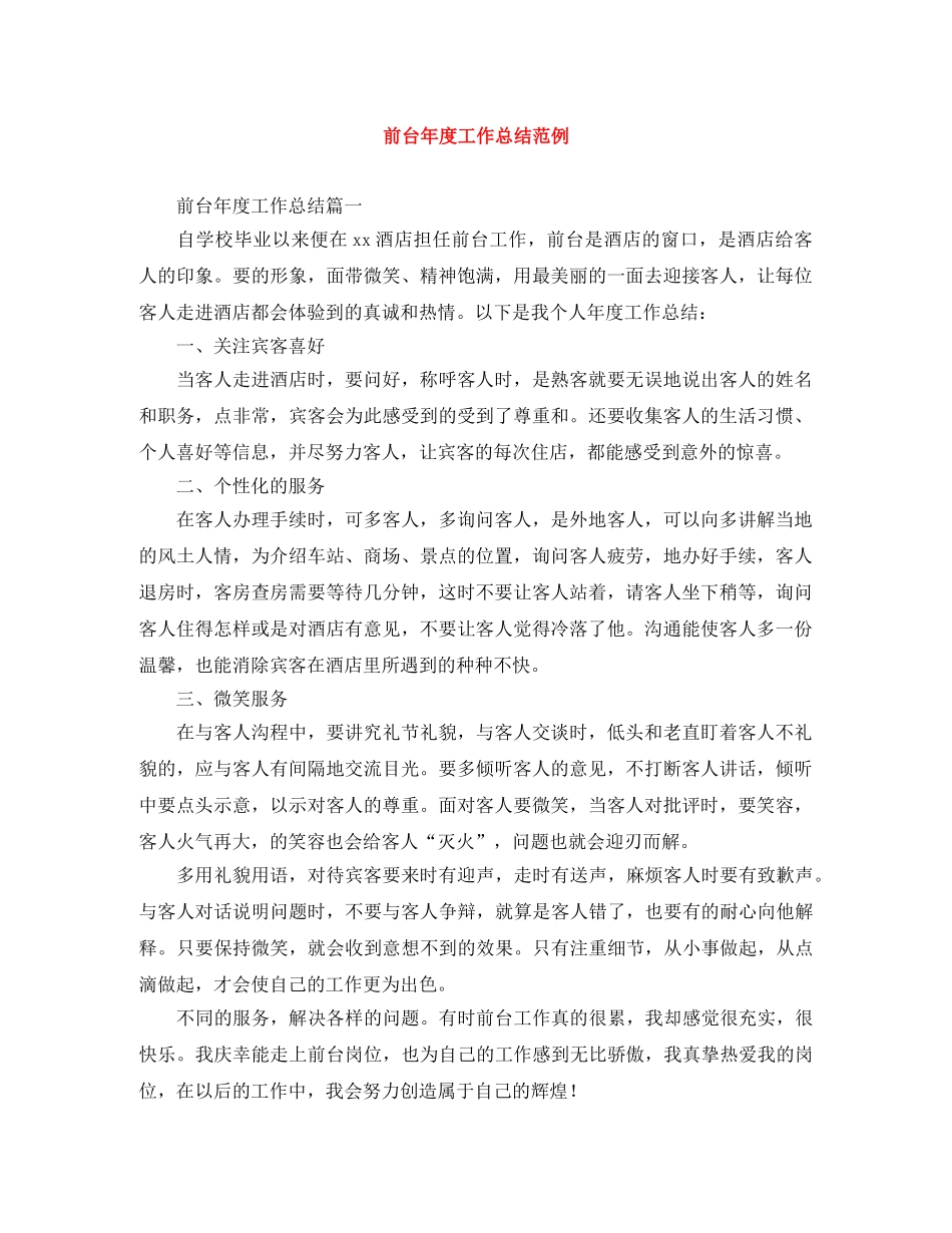 前台年度工作总结范例 _第1页