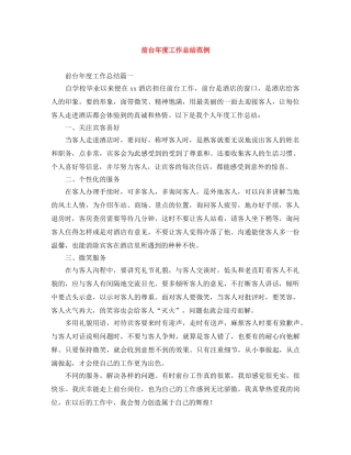 前台年度工作总结范例 