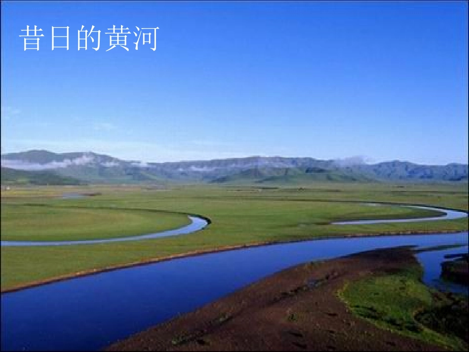 ＊黄河是怎样变化的(课件)_第2页