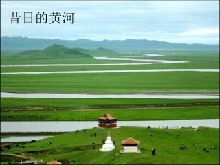 ＊黄河是怎样变化的(课件)