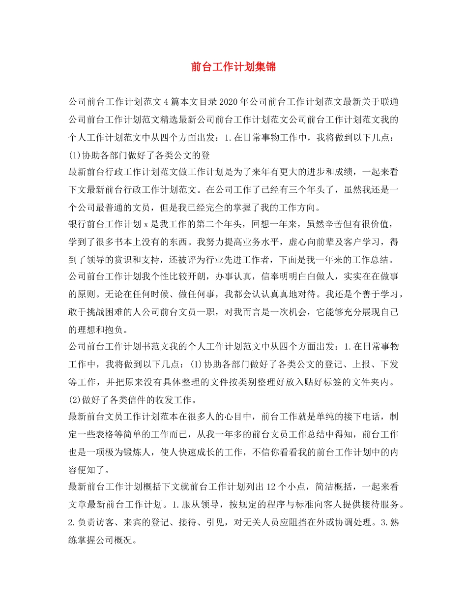 前台工作计划集锦 _第1页