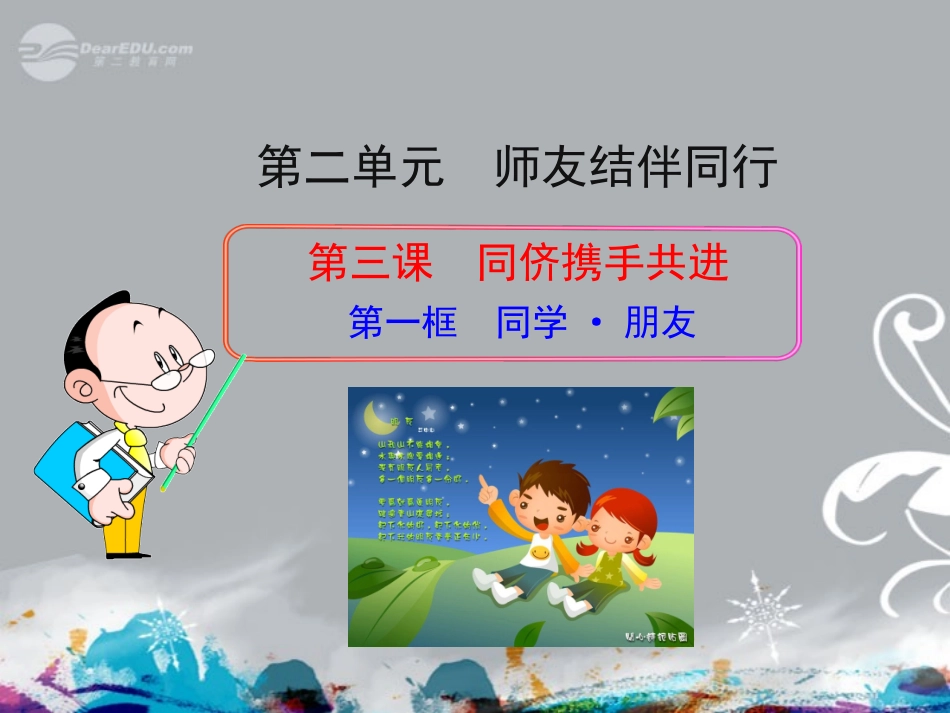 八年级政治上册-第三课-同侪携手共进-第一框-同学-朋友课件-新人教版_第1页