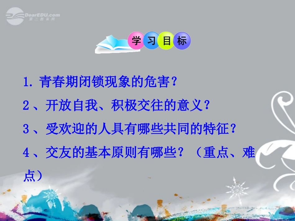 八年级政治上册-第三课-同侪携手共进-第一框-同学-朋友课件-新人教版_第2页