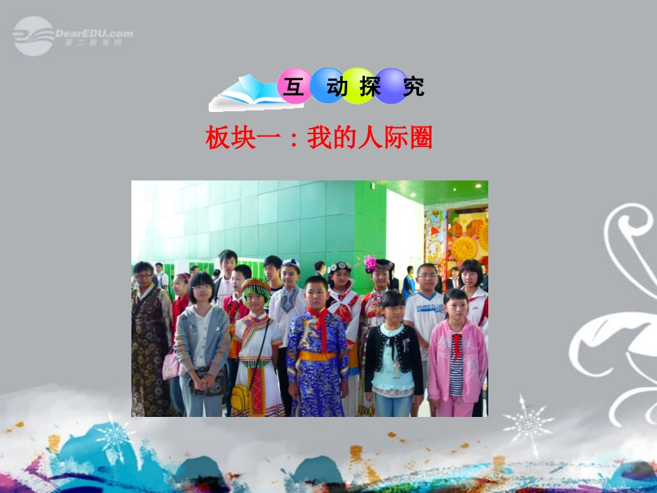 八年级政治上册-第三课-同侪携手共进-第一框-同学-朋友课件-新人教版_第3页