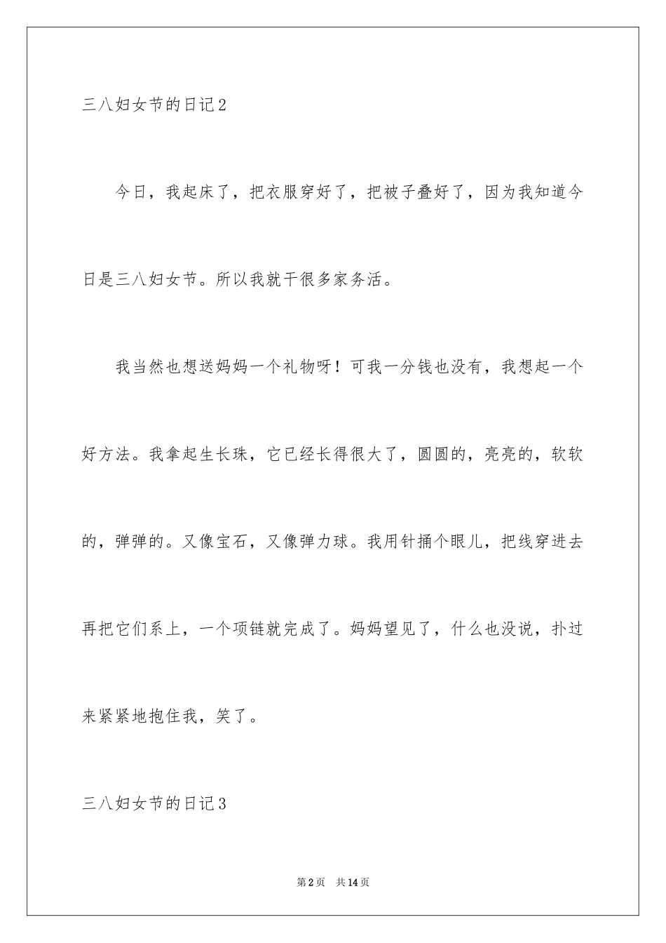 2024三八妇女节的日记_7_第2页