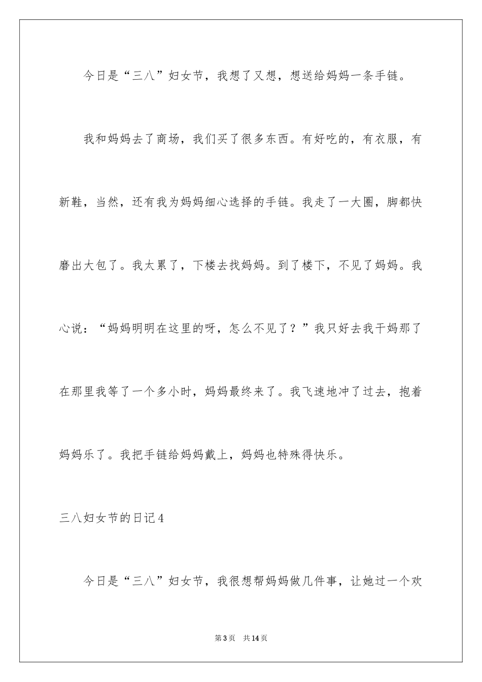 2024三八妇女节的日记_7_第3页