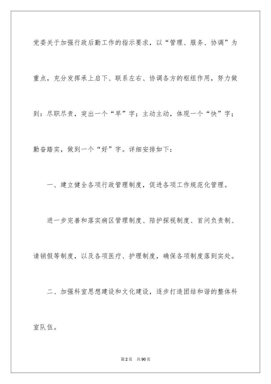 2024企业后勤工作计划_6_第2页