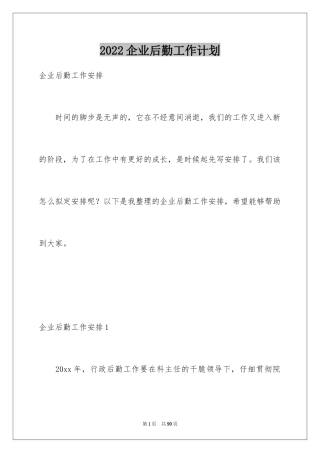 2024企业后勤工作计划_6