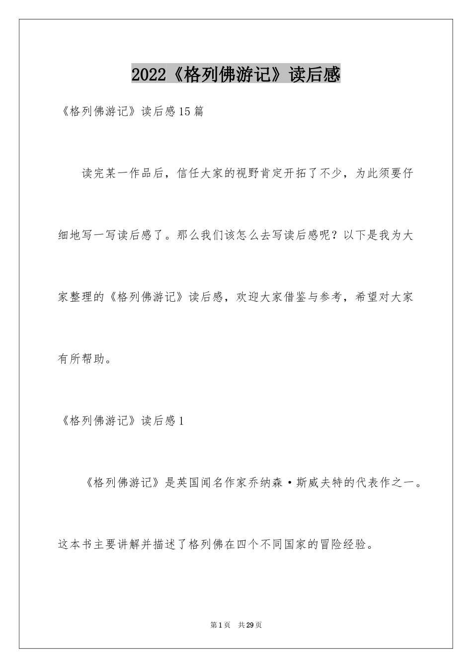 2024《格列佛游记》读后感_7_第1页