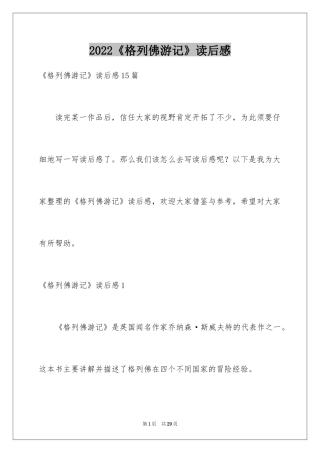 2024《格列佛游记》读后感_7