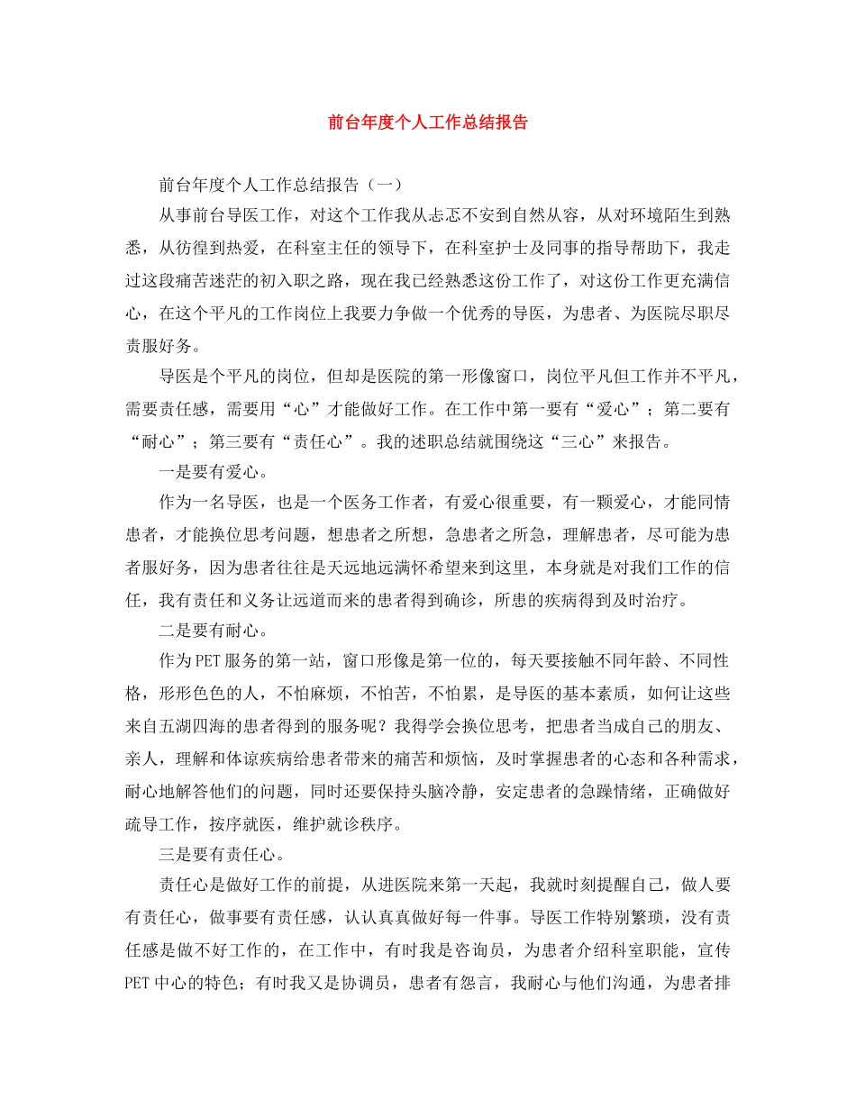 前台年度个人工作总结报告 _第1页