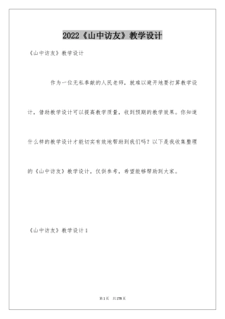 2024《山中访友》教学设计