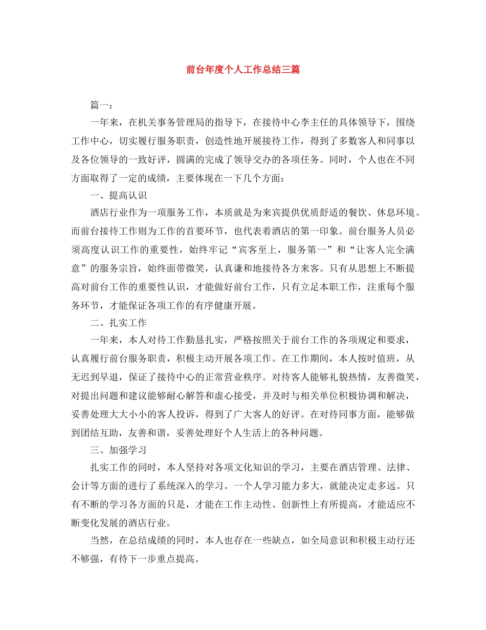 前台年度个人工作总结三篇 _第1页