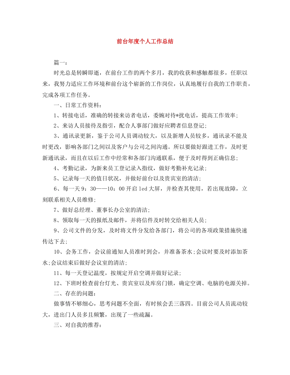 前台年度个人工作总结 _第1页