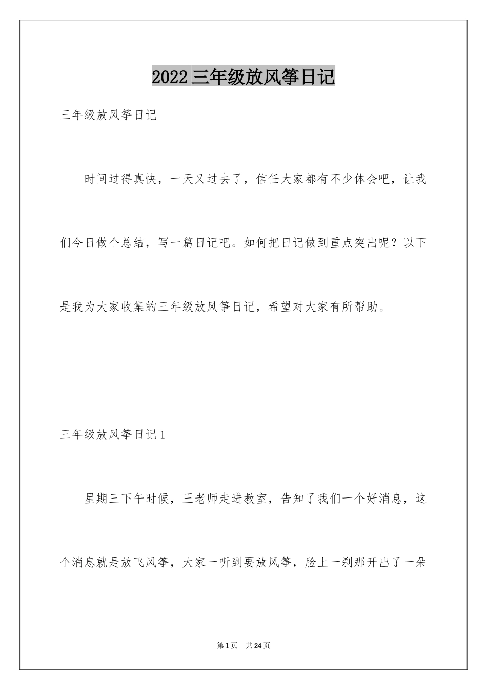 2024三年级放风筝日记_3_第1页