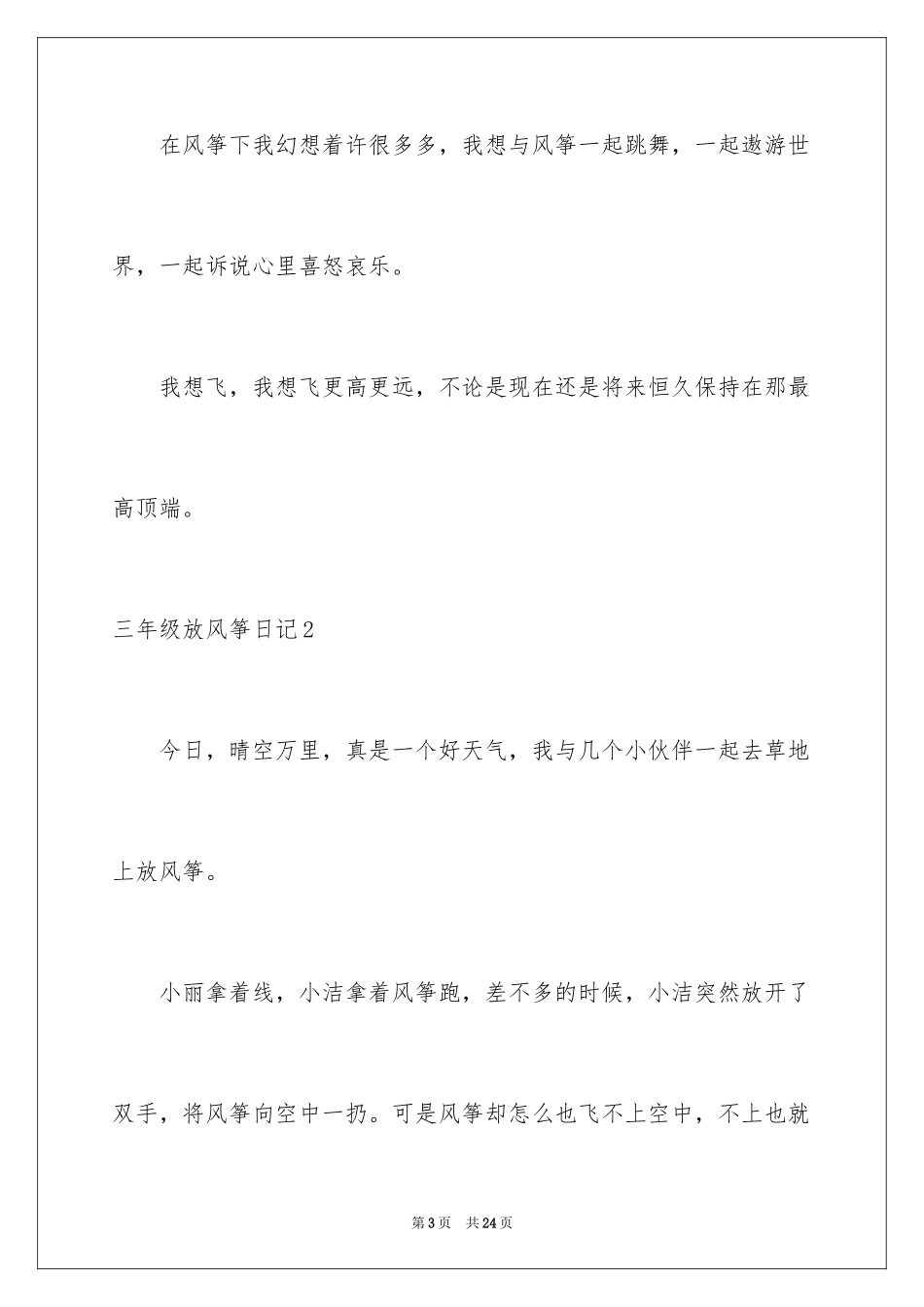2024三年级放风筝日记_3_第3页