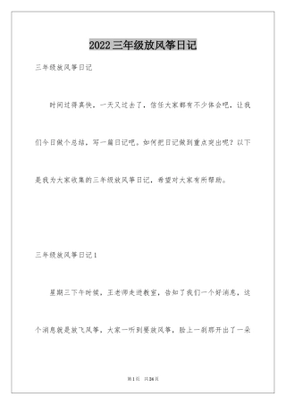 2024三年级放风筝日记_3