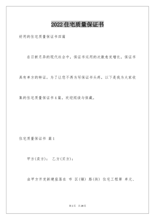 2024住宅质量保证书_122