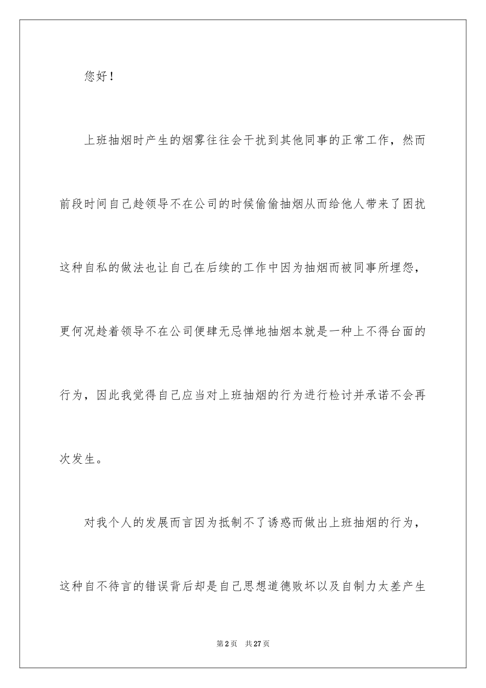 2024企业员工上班抽烟检讨书_第2页