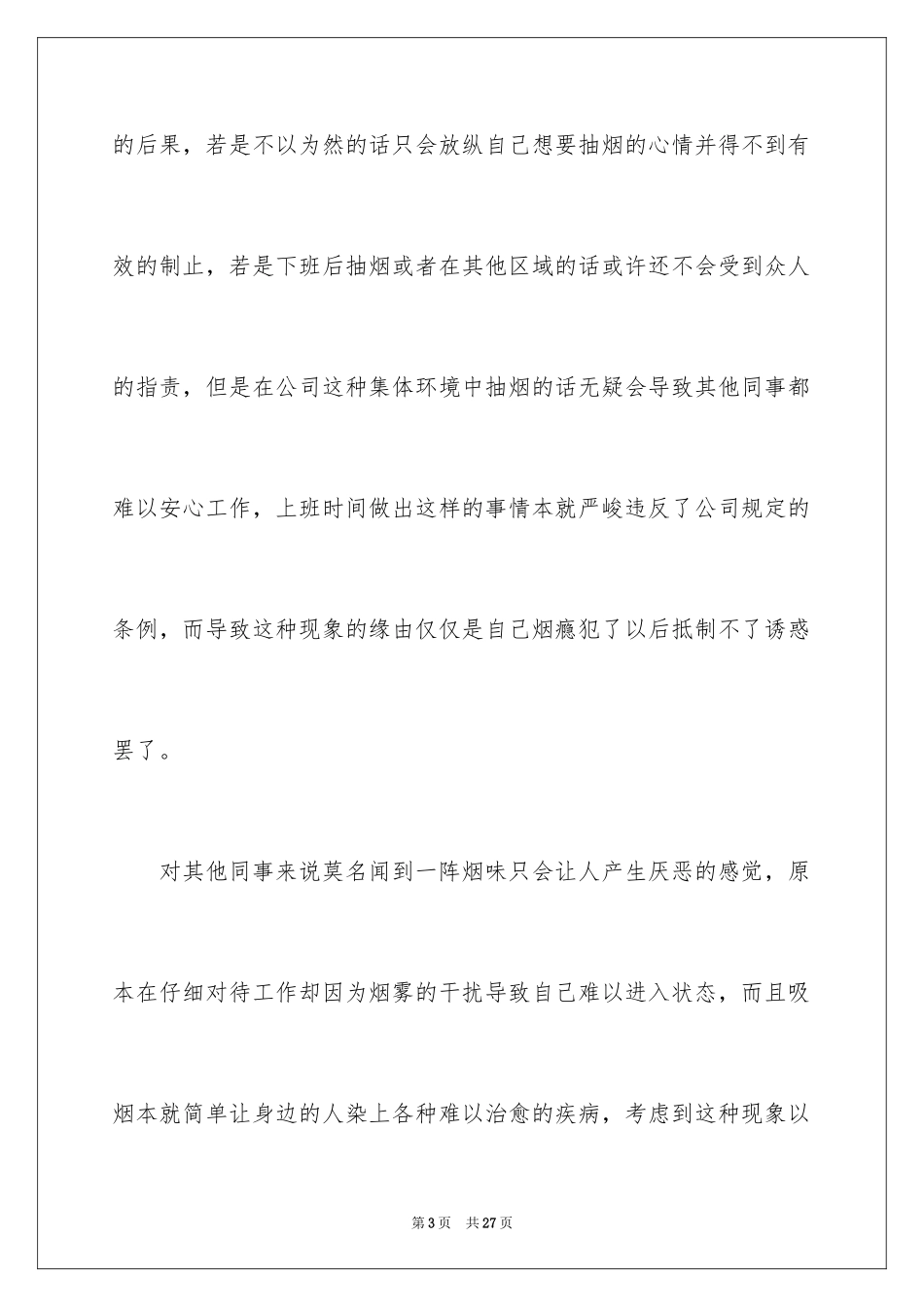 2024企业员工上班抽烟检讨书_第3页