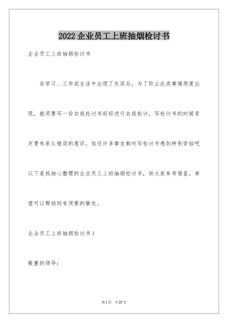2024企业员工上班抽烟检讨书